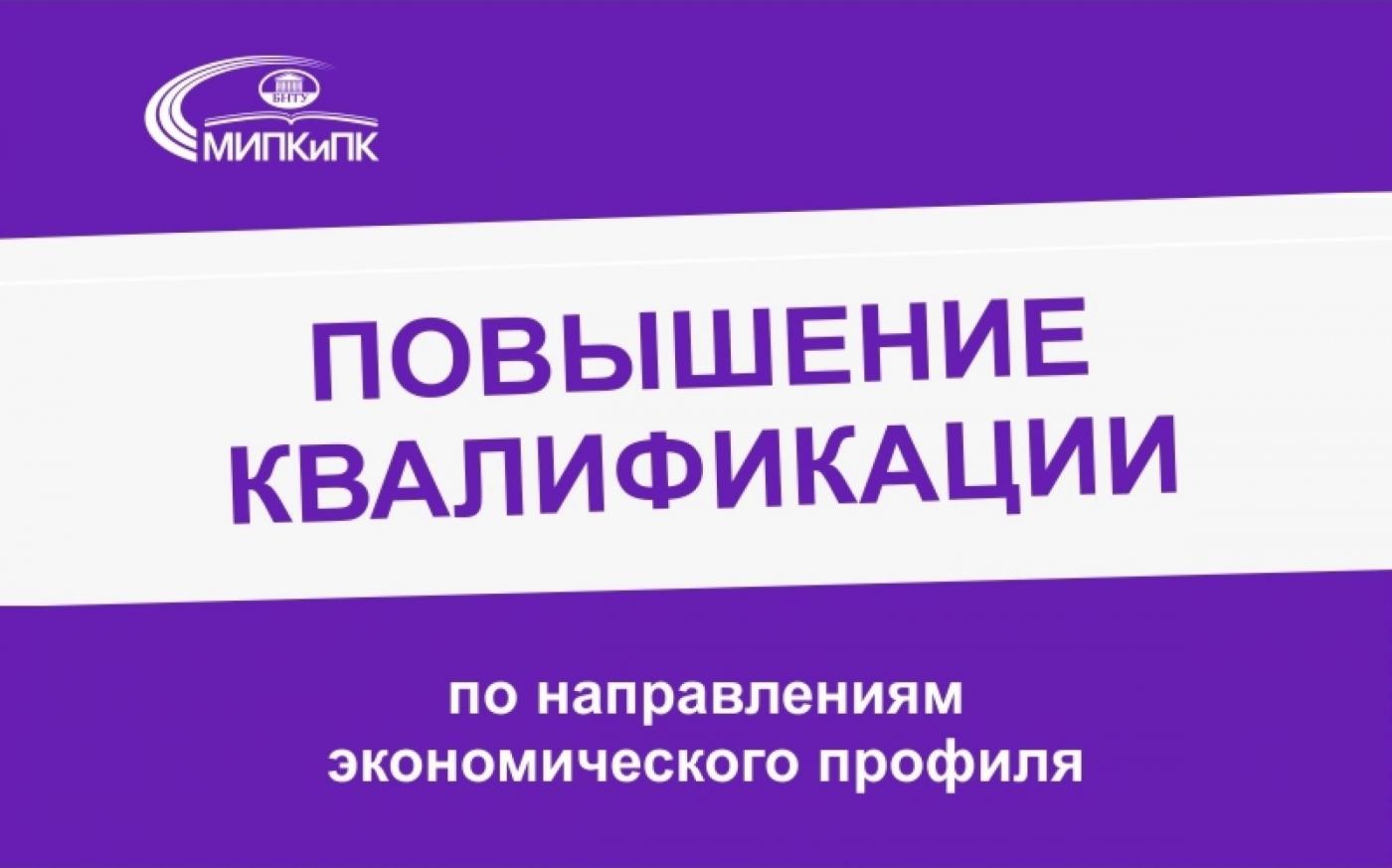 Повышение квалификации по специальностям экономического профиля в МИПК и ПК БНТУ